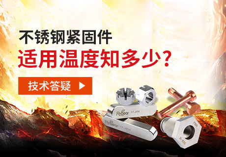 技術(shù)答疑丨不銹鋼緊固件適用溫度知多少？