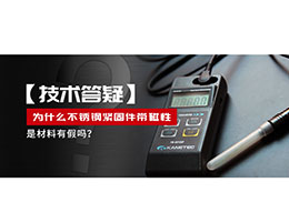 為什么不銹鋼緊固件還帶磁性，是材料有假嗎？不銹鋼磁性問(wèn)題~