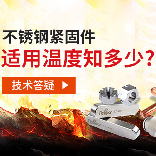 技術(shù)答疑丨不銹鋼緊固件適用溫度知多少？