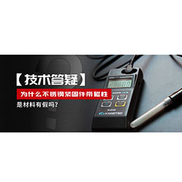 為什么不銹鋼緊固件還帶磁性，是材料有假嗎？不銹鋼磁性問題~